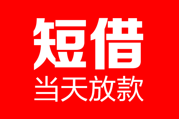 苏州民急个人贷款都有哪些-苏州民急贷款只要身份证-苏州民急私借上门放款