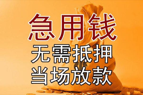苏州民急小额贷款当天放款-苏州民急短拆垫资-苏州民急贷款网