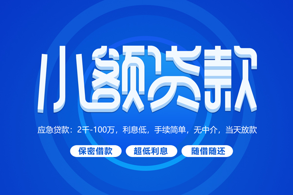 苏州民急短拆短借-苏州民急小额贷款-苏州民急民间私借