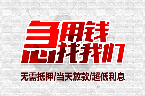 苏州民急无抵押私借空放-苏州民急小额贷款当天放款-苏州民急用身份证借私借