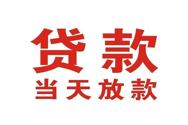 苏州民急哪有民间借贷-苏州民急民间无抵押借钱-苏州民急民间借贷当天下款