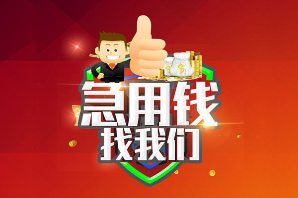 苏州民急哪里可以信用贷款-苏州民急短借当天借钱-苏州民急个人借贷私借