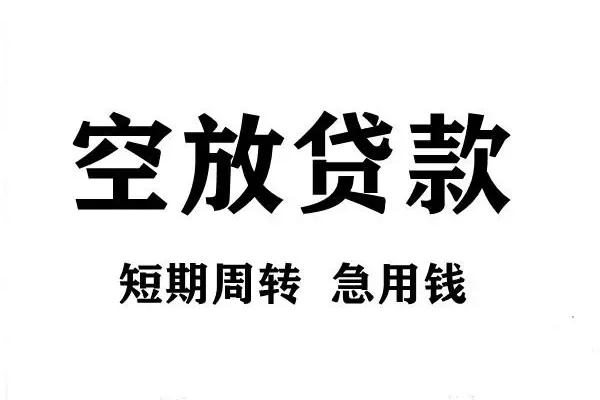 苏州民急短期空放小额贷款-苏州民急哪有民间借贷-苏州民急私借空放直接上门