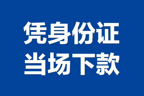 苏州民急24小时上门放款-苏州民急个人借贷平台-苏州民急贷款只要身份证