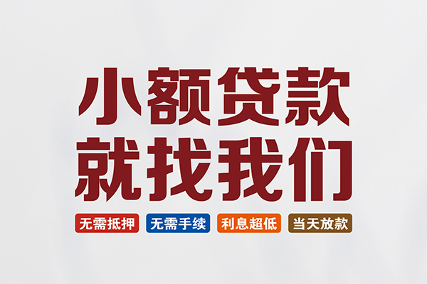 苏州民急贷款包过当天放款-苏州民急私人私人借贷-苏州民急上门空放