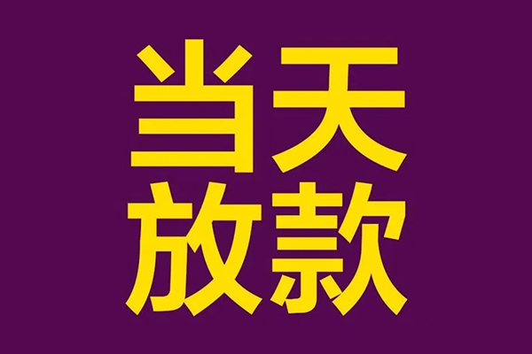 苏州民急小额信用贷款-苏州民急地区公积金信用贷款-苏州民急空放贷款当天下款