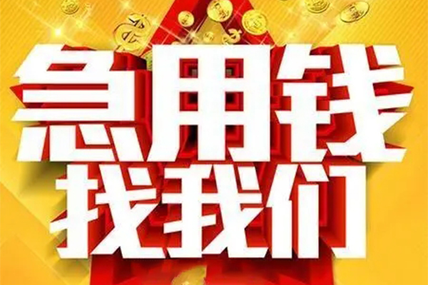 苏州民急小额贷款电话-苏州民急个人空放-苏州民急私人短借