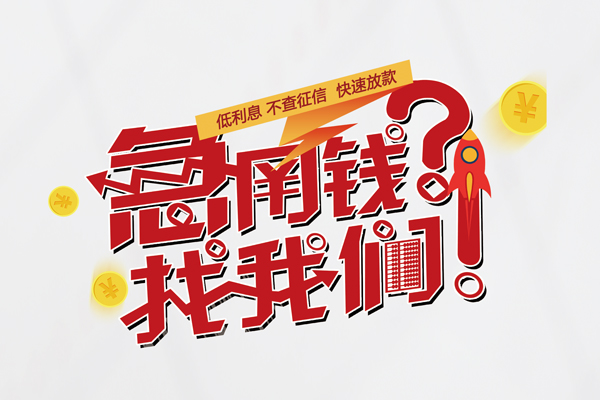 苏州民急私人消费贷款-苏州民急私人借贷私借-苏州民急线下贷款