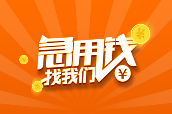 苏州民急个人贷款-苏州民急个人贷款-苏州民急贷款公司电话号码