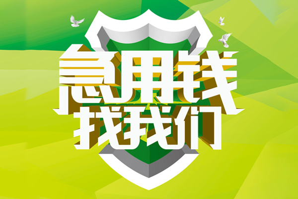 苏州民急民间借贷无抵押-苏州民急贷款只要身份证贷款-苏州民急私人借贷私借
