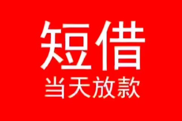 苏州民急私人装修贷款-苏州民急小额信用贷款-苏州民急私人私借