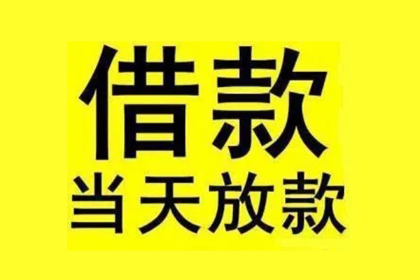 苏州民急私人私人借贷-苏州民急借款当天放款水钱-苏州民急个人借贷放款