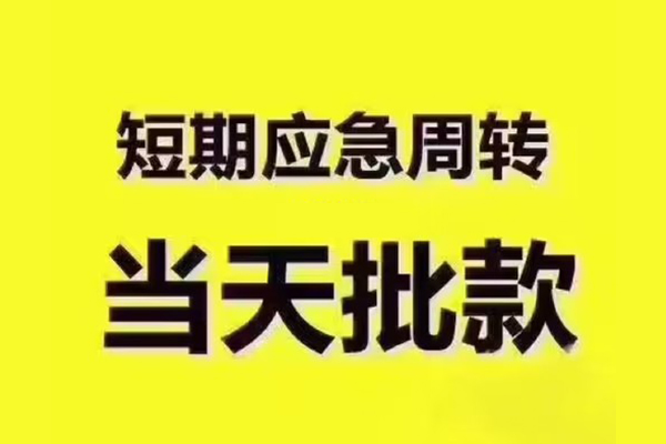 苏州民急借钱短借-苏州民急私人空放二次私借-苏州民急用身份证借私借