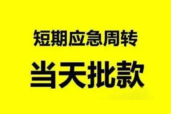 苏州民急小额信用贷款-苏州民急个人短借-苏州民急个人信用贷款