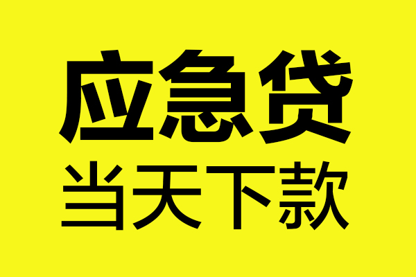 苏州民急哪里可以小额贷款-苏州民急无抵押信用贷款-苏州民急哪有短借