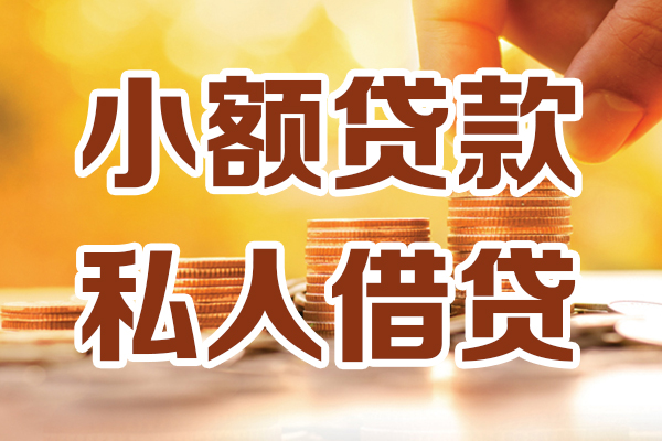 苏州民急哪里可以借私借-苏州民急民间借贷-苏州民急个人创业贷款